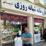 داروخانه شبانه‌روزی دکتر آذربانی
