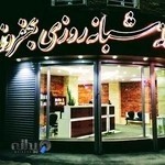 داروخانه شبانه روزی دکتر بهفروز