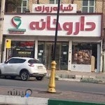 داروخانه دکتر حسن زاده