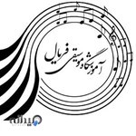 آموزشگاه موسیقی فریال