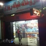 داروخانه شبانه‌روزی