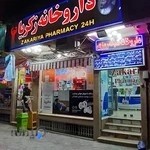 داروخانه شبانه‌روزی زكريا