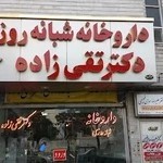 داروخانه شبانه روزی تقی زاده