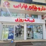 داروخانه شبانه روزی فارابی