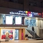 داروخانه شبانه روزی دکتر یوسفی