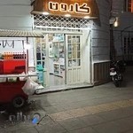 داروخانه شبانه روزی کارون