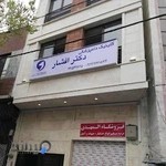 کلینیک دامپزشکی دکتر افشار