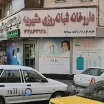 داروخانه شبانه روزی مشیریه