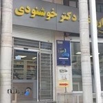 داروخانه شبانه روزی دکتر خوشنودی