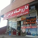 داروخانه دکتر هرندی زاده