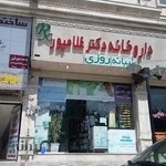 داروخانه شبانه روزی دکترغلامپور