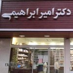 داروخانه شبانه روزی دکترامیرابراهیمی | پلاس دارو