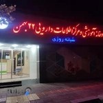 داروخانه شبانه روزی آموزشی ۲۲ بهمن