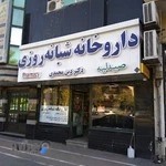 داروخانه شبانه روزی دکتر دین محمدی