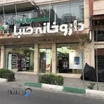 داروخانه صبا