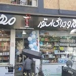 داروخانه و دراگ استور مهرداد