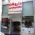 داروخانه دکتر امیر عابدین-pharmacy dr.amirabedin