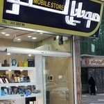 فروشگاه موبایل استور شعبه یک