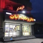 داروخانه شبانه روزی آبان