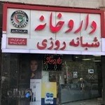 داروبیار (داروخانه شبانه‌ روزی دکتر رضا شکری)