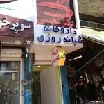 داروخانه شبانه روزی دکتر محسنی