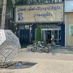 داروخانه و دراگ استور احسان