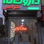 داروخانه دکتر لامعی