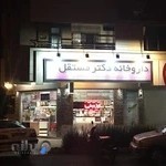 داروخانه دکتر مستقل