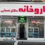 داروخانه دکتر نعمتی