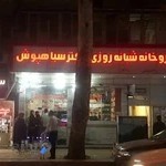 دارو خانه دکتر سیاه پوش