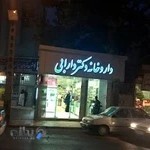 داروخانه دکتر دارابی