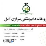 داروخانه دامپزشکی سراژن آمل