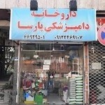 داروخانه دامپزشکی پارسا