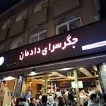 جگرکی دادمان