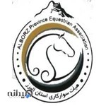 هیات سوارکاری استان البرز