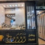 طلا فروشی نشاط