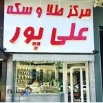 طلا و سکه محسن علی پور