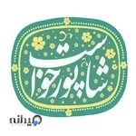 موسسه مطبوعاتی شاپورخواست
