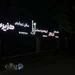 آموزشگاه موسیقی افرا