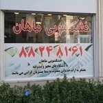 خشکشویی ماهان