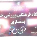 باشگاه بدن سازی حسام