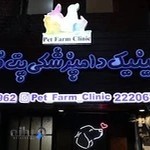 کلینیک دامپزشکی پت فارم