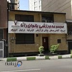 مجموعه ورزشی بانوان راتا