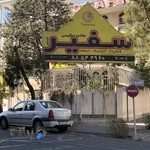 آموزشگاه سفیر شعبه سهروردی