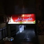 کلینیک دامپزشکی باربد