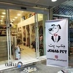 Jenab petshop-پت شاپ جناب پت