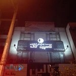 آموزشگاه موسیقی غوغا