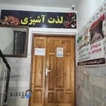 آموزشگاه صنایع غذایی لذت آشپزی