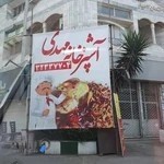 آشپزخانه مهدی