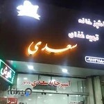 آشپزخانه سعدی